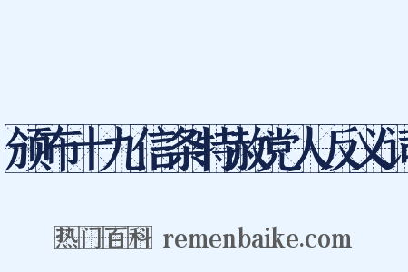 颁布十九信条特赦党人反义词是什么意思的图片